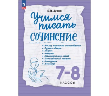 Учимся писать сочинение. 7-8 классы