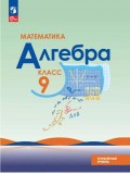 Математика. Алгебра. 9 класс. Углублённый уровень. Учебное пособие
