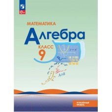 Математика. Алгебра. 9 класс. Углублённый уровень. Учебное пособие