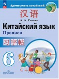 Китайский язык. Второй иностранный язык. Прописи. 6 класс