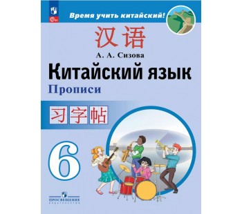 Китайский язык. Второй иностранный язык. Прописи. 6 класс