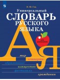 Универсальный словарь русского языка для школьников: более 5000 словарных статей
