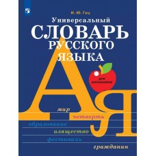 Универсальный словарь русского языка для школьников: более 5000 словарных статей