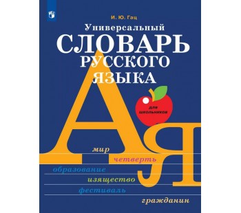 Универсальный словарь русского языка для школьников: более 5000 словарных статей