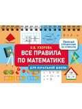 Все правила по математике для начальной школы