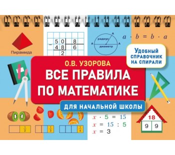 Все правила по математике для начальной школы