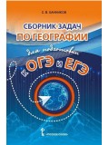 Сборник задач по географии для подготовки к ОГЭ и ЕГЭ