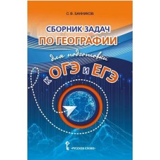 Сборник задач по географии для подготовки к ОГЭ и ЕГЭ