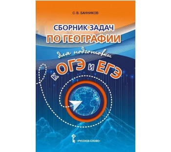 Сборник задач по географии для подготовки к ОГЭ и ЕГЭ