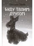 Буду твоим другом