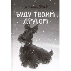 Буду твоим другом