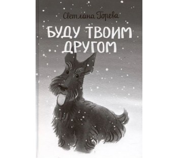 Буду твоим другом