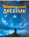 Читательский Дневник. Для Девочек