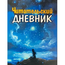 Читательский Дневник. Для Девочек