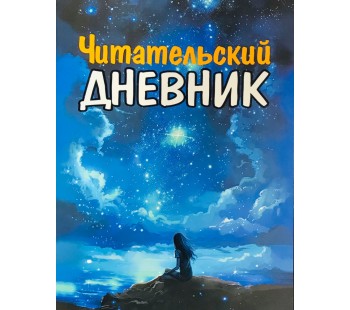 Читательский Дневник. Для Девочек