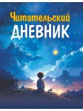 Читательский Дневник. Для Мальчиков