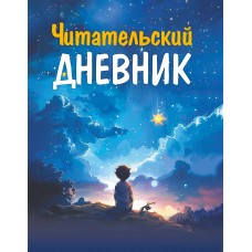 Читательский Дневник. Для Мальчиков