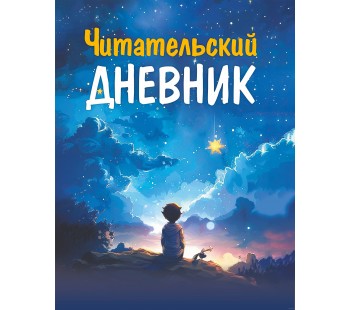 Читательский Дневник. Для Мальчиков