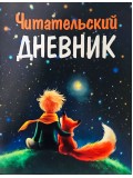 Читательский Дневник. Маленький принц