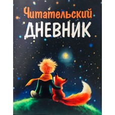 Читательский Дневник. Маленький принц
