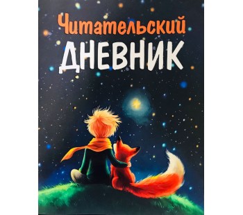 Читательский Дневник. Маленький принц