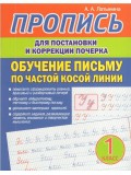 Пропись для постановки и коррекции почерка. Обучение письму по частой косой линии
