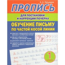 Пропись для постановки и коррекции почерка. Обучение письму по частой косой линии