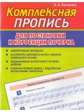 Пропись комплексная. Пропись для постановки и коррекции почерка