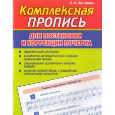 Пропись комплексная. Пропись для постановки и коррекции почерка