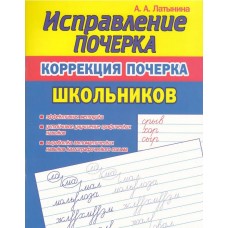 Исправление Почерка. Коррекция почерка школьников