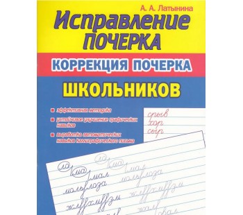 Исправление Почерка. Коррекция почерка школьников