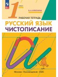 Чистописание. 1 класс. Рабочая тетрадь