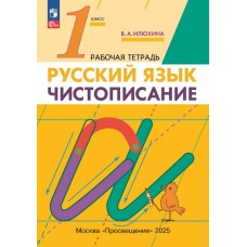 Чистописание. 1 класс. Рабочая тетрадь
