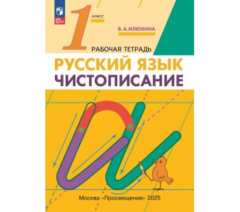 Чистописание. 1 класс. Рабочая тетрадь