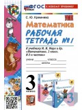 Математика. 3 класс. Рабочая тетрадь. В 2-х частях. Часть 1