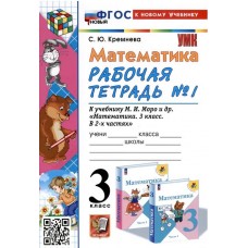 Математика. 3 класс. Рабочая тетрадь. В 2-х частях. Часть 1