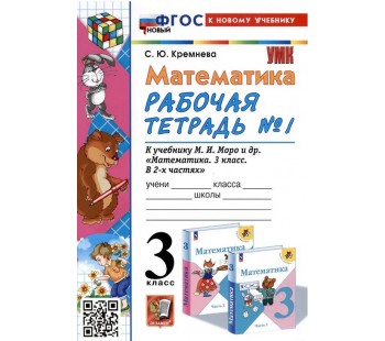 Математика. 3 класс. Рабочая тетрадь. В 2-х частях. Часть 1