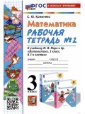 Математика. 3 класс. Рабочая тетрадь. В 2-х частях. Часть 2