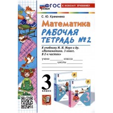 Математика. 3 класс. Рабочая тетрадь. В 2-х частях. Часть 2