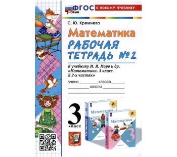 Математика. 3 класс. Рабочая тетрадь. В 2-х частях. Часть 2