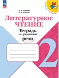 Литературное чтение. Тетрадь по развитию речи. 2 класс