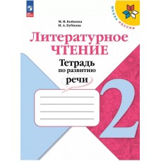 Литературное чтение. Тетрадь по развитию речи. 2 класс