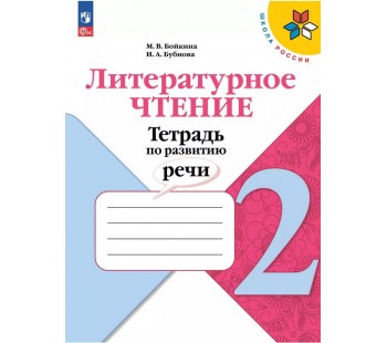 Литературное чтение. Тетрадь по развитию речи. 2 класс