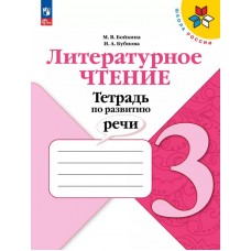 Литературное чтение. Тетрадь по развитию речи. 3 класс