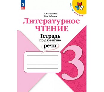 Литературное чтение. Тетрадь по развитию речи. 3 класс