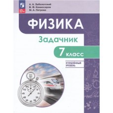 Физика. 7 класс. Углубленный уровень. Задачник. Учебное пособие