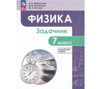 Физика. 7 класс. Углубленный уровень. Задачник. Учебное пособие