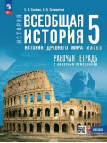 История. Всеобщая история. История Древнего мира. 5 класс. Рабочая тетрадь с цифровым помощником
