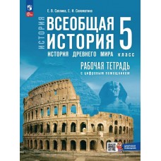 История. Всеобщая история. История Древнего мира. 5 класс. Рабочая тетрадь с цифровым помощником