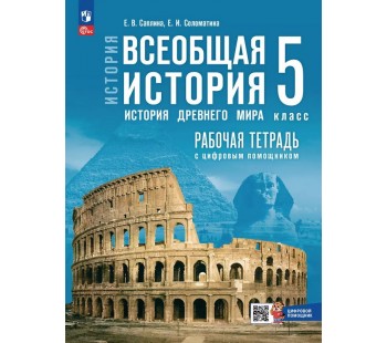История. Всеобщая история. История Древнего мира. 5 класс. Рабочая тетрадь с цифровым помощником